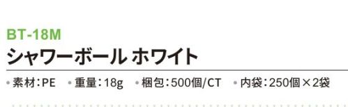 三和 BT-18M シャワーボール 500個（250個×2袋） ※梱包 500個（内袋250個×2袋）※この商品はご注文後のキャンセル、返品及び交換は出来ませんのでご注意下さい。※なお、この商品のお支払方法は、前払いにて承り、ご入金確認後の手配となります。 サイズ／スペック